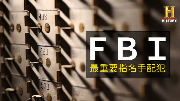 FBI：最重要指名手配犯