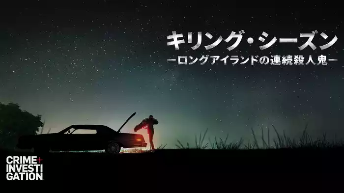 キリング・シーズン -ロングアイランドの連続殺人鬼-