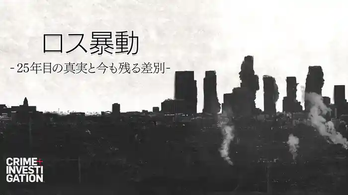 ロス暴動 -25年目の真実と今も残る差別-