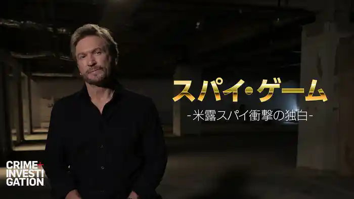 スパイ・ゲーム -米露スパイ衝撃の独白-