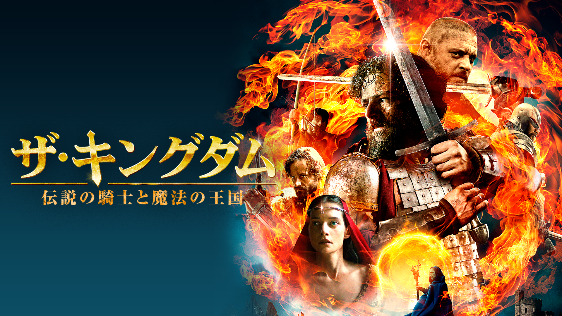 ザ・キングダム　伝説の騎士と魔法の王国 - サムネイル