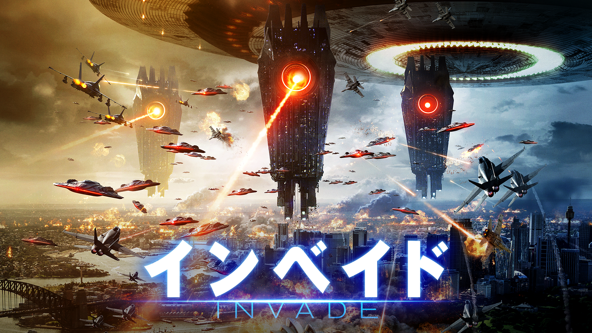 インベイド 洋画 の動画視聴 U Next 31日間無料トライアル