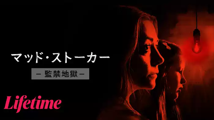 マッド・ストーカー -監禁地獄-