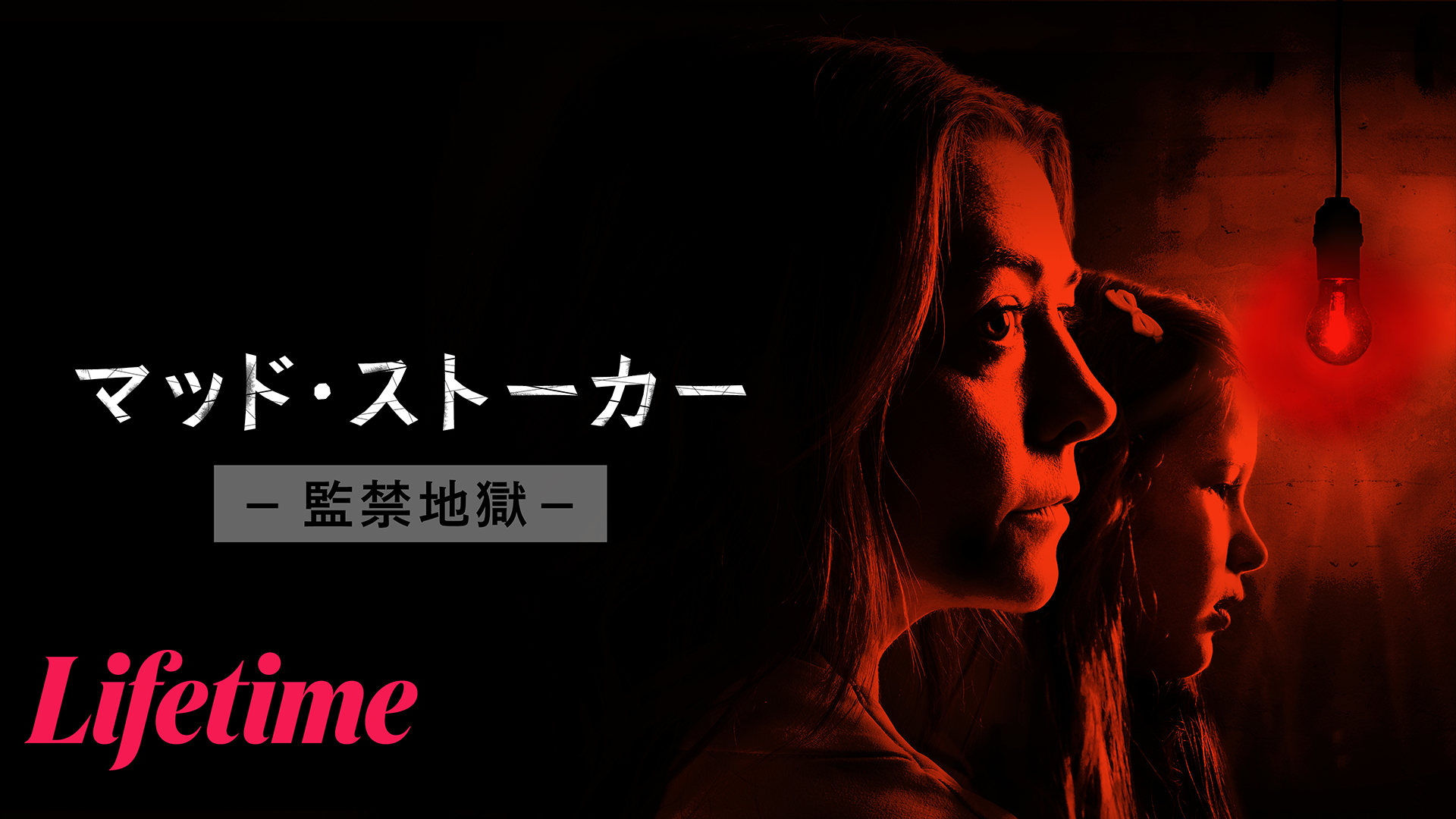 マッド・ストーカー -監禁地獄- - サムネイル