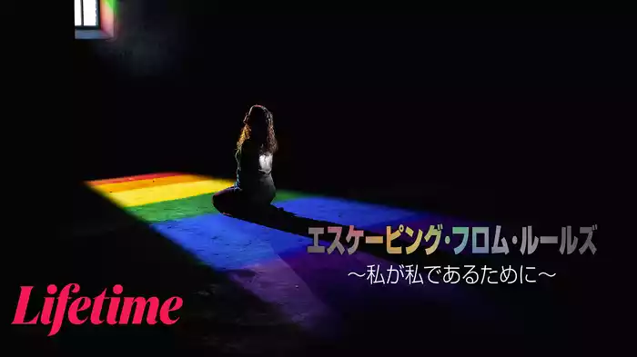 エスケーピング・フロム・ルールズ ～私が私であるために～
