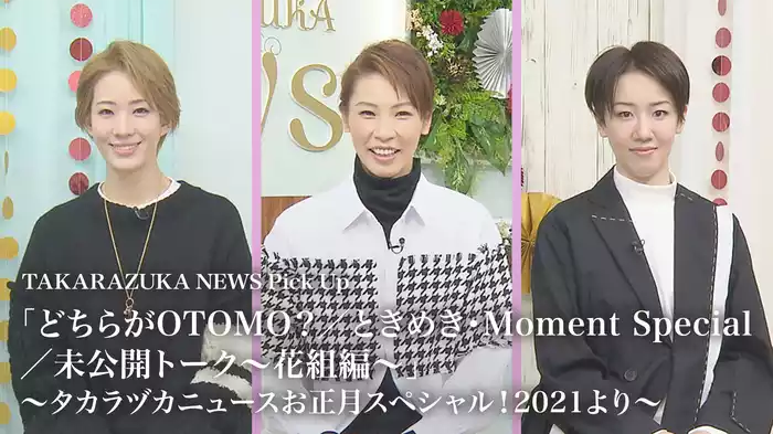 TAKARAZUKA NEWS Pick Up 「どちらがOTOMO？／ときめき・Moment Special／未公開トーク～花組編～」～タカラヅカニュースお正月スペシャル！2021より～