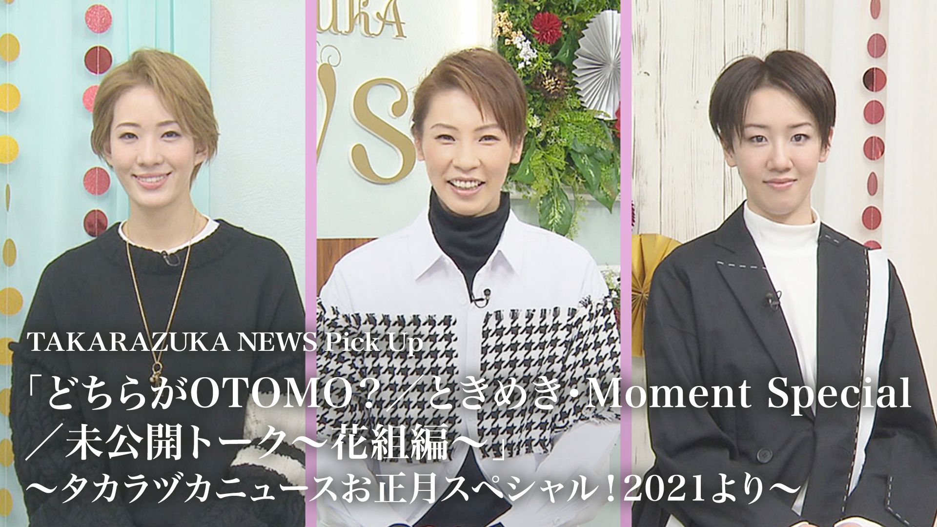 TAKARAZUKA NEWS Pick Up 「どちらがOTOMO？/ときめき・Moment Special/未公開トーク〜花組編〜」