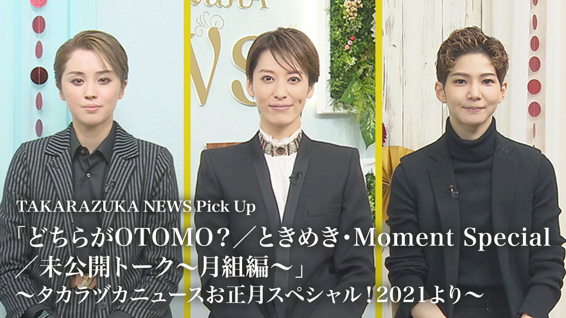 TAKARAZUKA NEWS Pick Up 「どちらがOTOMO？/ときめき・Moment Special/未公開トーク〜月組編〜」