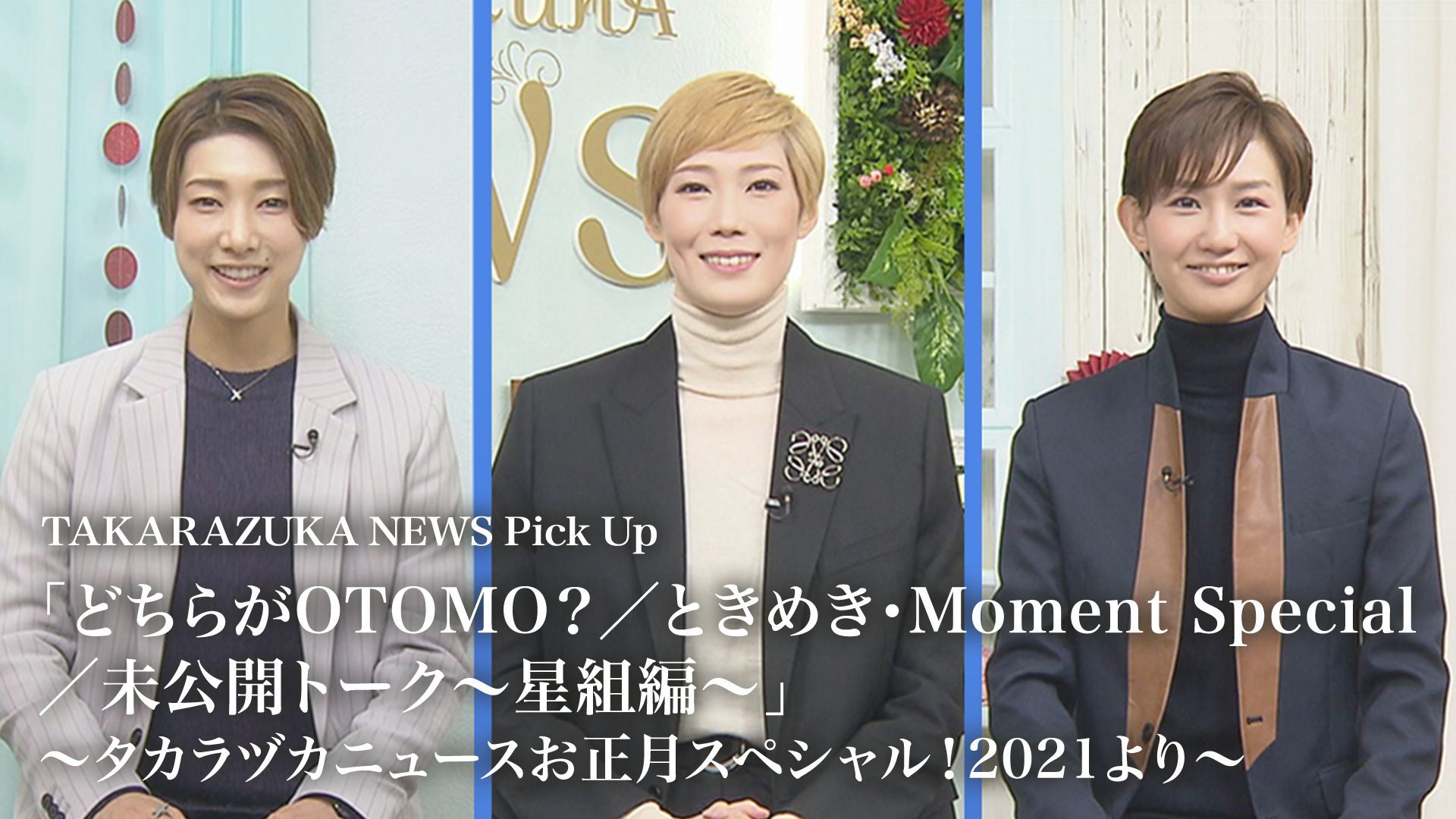 TAKARAZUKA NEWS Pick Up 「どちらがOTOMO？/ときめき・Moment Special/未公開トーク〜星組編〜」