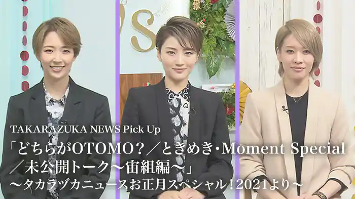 TAKARAZUKA NEWS Pick Up 「どちらがOTOMO？／ときめき・Moment Special／未公開トーク～宙組編～」～タカラヅカニュースお正月スペシャル！2021より～