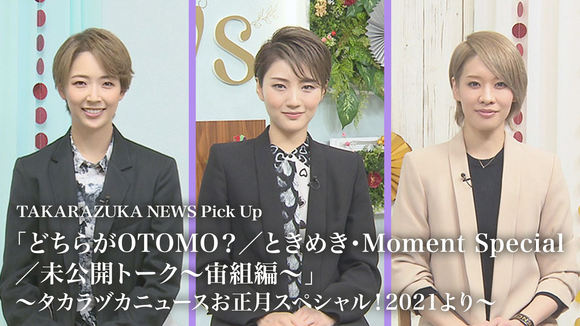 TAKARAZUKA NEWS Pick Up 「どちらがOTOMO？/ときめき・Moment Special/未公開トーク〜宙組編〜」