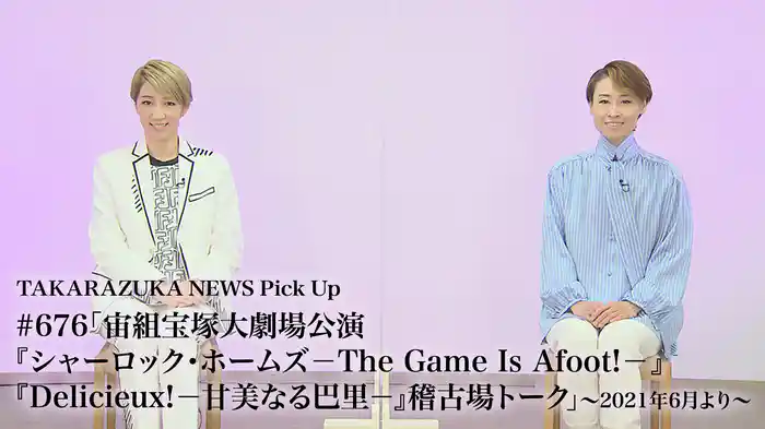 TAKARAZUKA NEWS Pick Up #676「宙組宝塚大劇場公演『シャーロック・ホームズ－The Game Is Afoot!－』『Delicieux!－甘美なる巴里－』稽古場トーク」～2021年6月より～