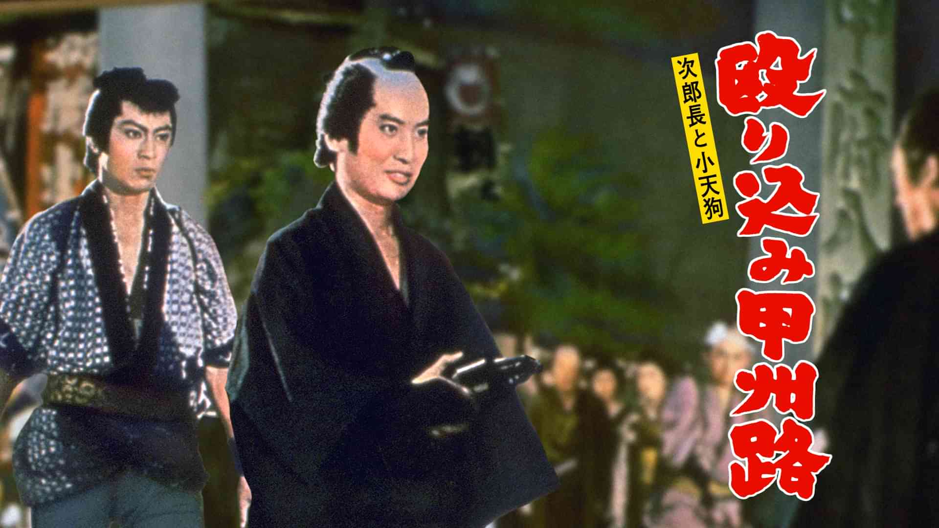 次郎長と小天狗 殴り込み甲州路