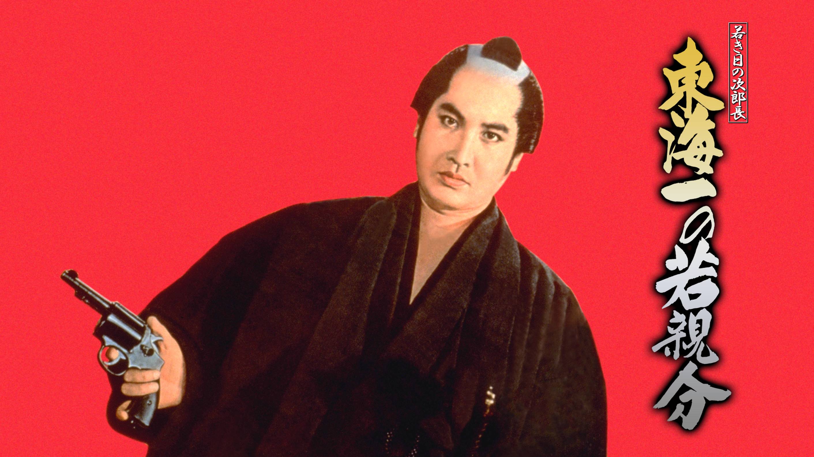 若き日の次郎長 東海一の若親分(邦画 / 1961) - 動画配信 | U