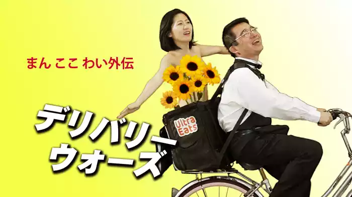 まん ここ わい外伝 デリバリー・ウォーズ
