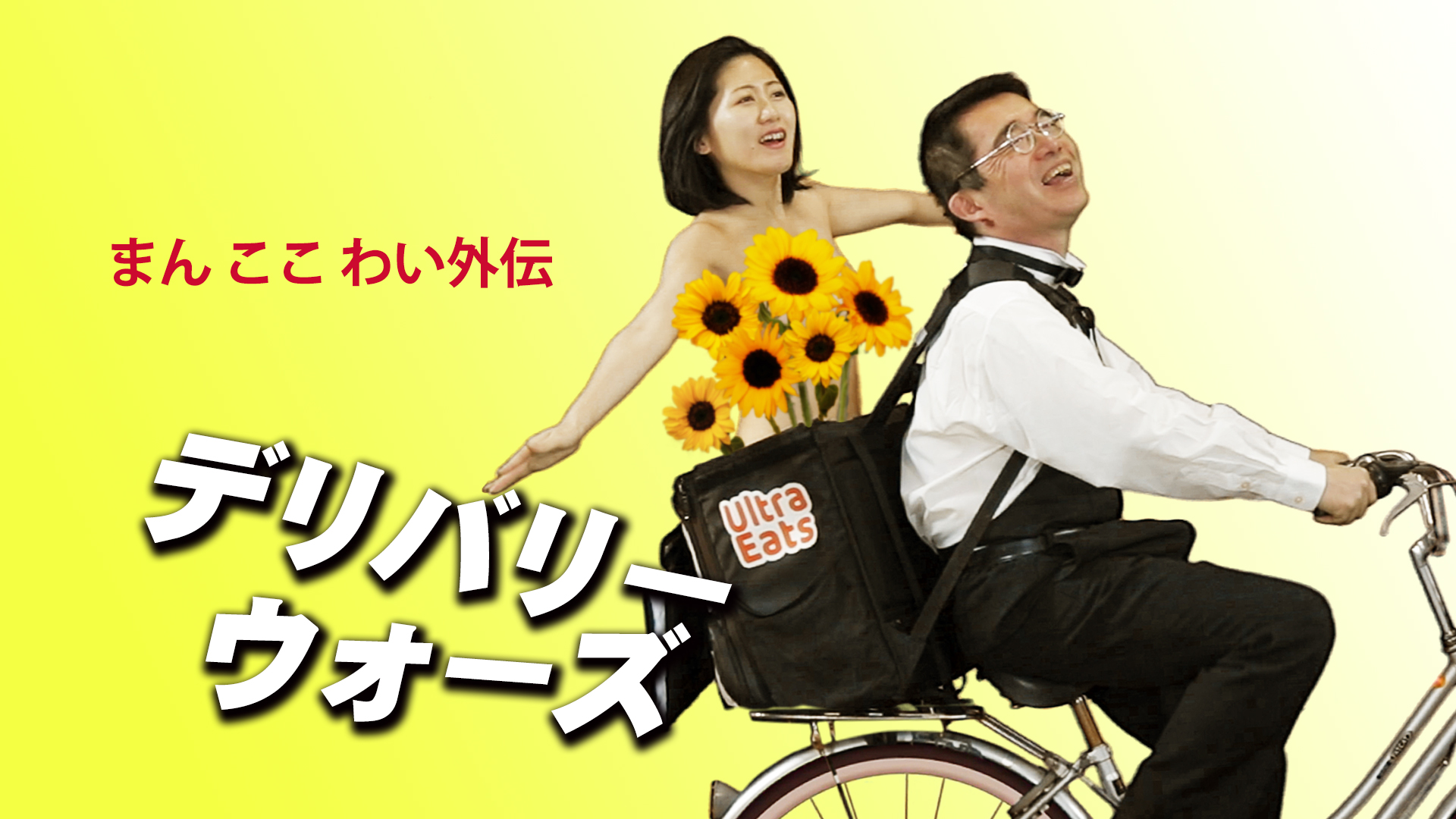 まん ここ わい外伝 デリバリー・ウォーズ - サムネイル