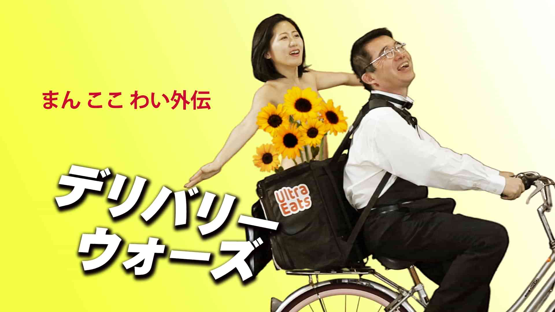 まん ここ わい外伝 デリバリー・ウォーズ