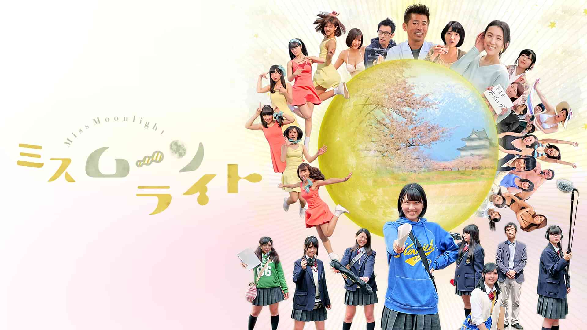 ミスムーンライト