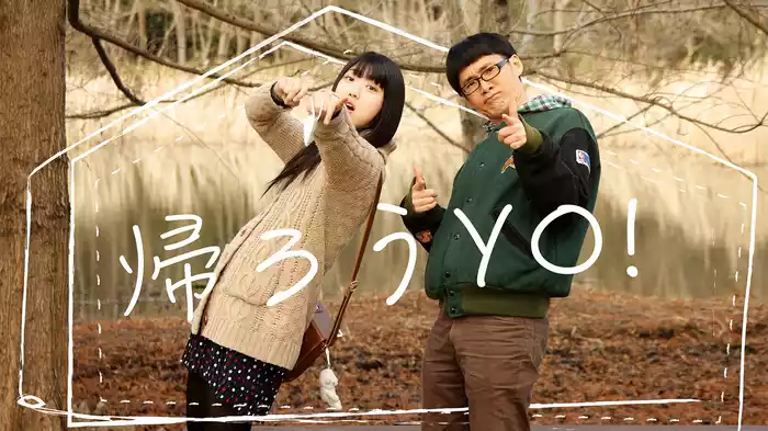 帰ろうYO！