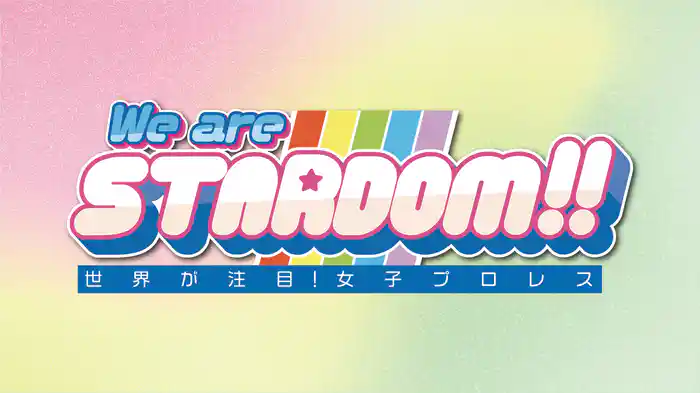 We are STARDOM！！～世界が注目！女子プロレス～