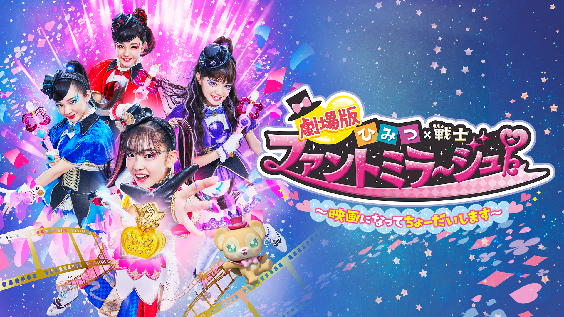 劇場版 ひみつ×戦士 ファントミラージュ！ ～映画になってちょーだいします～ - サムネイル