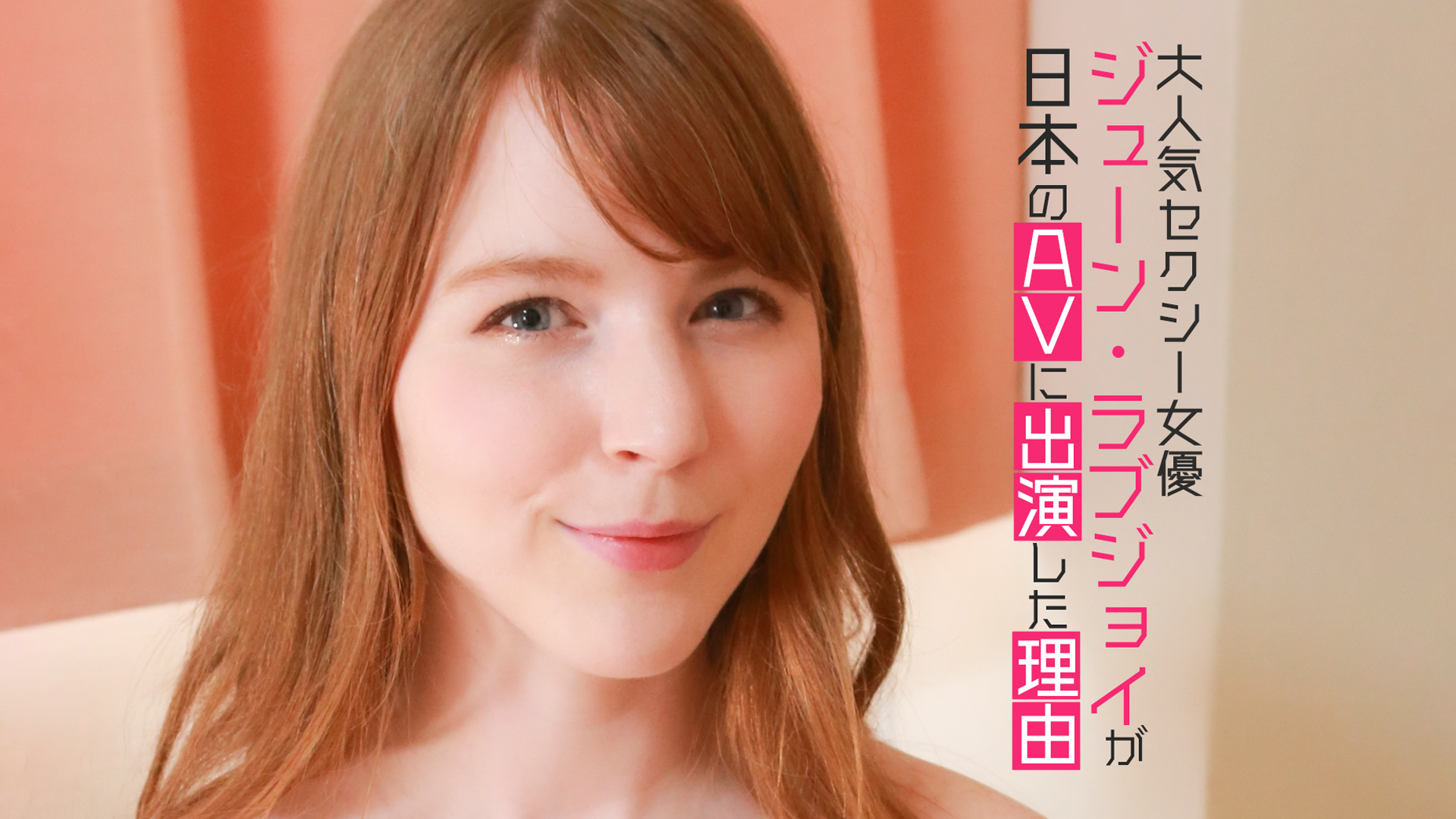 大人気セクシー女優ジューン ラブジョイが日本のａｖに出演した理由 その他 21 の動画視聴 U Next 31日間無料トライアル