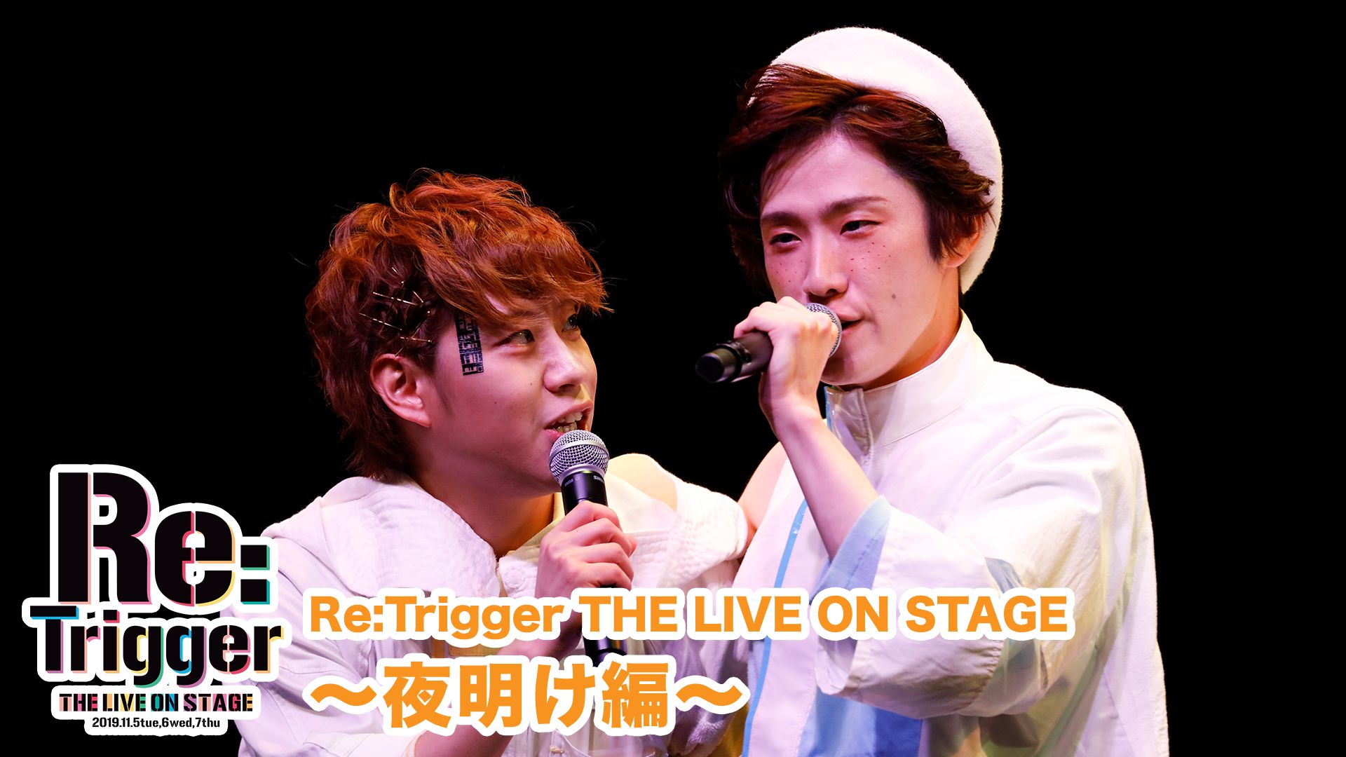 Re:Trigger THE LIVE ON STAGE〜夜明け編〜