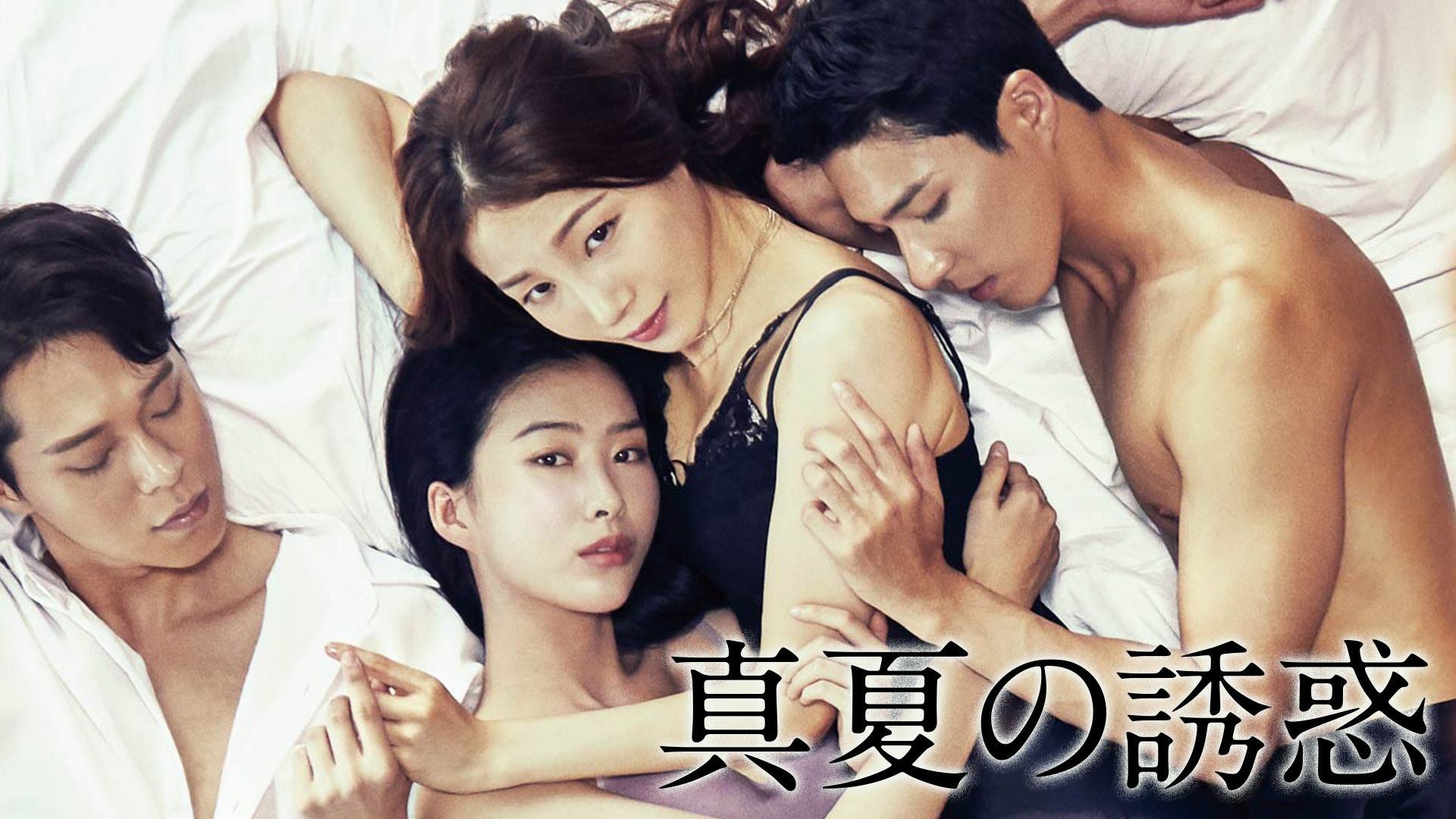 真夏の誘惑
