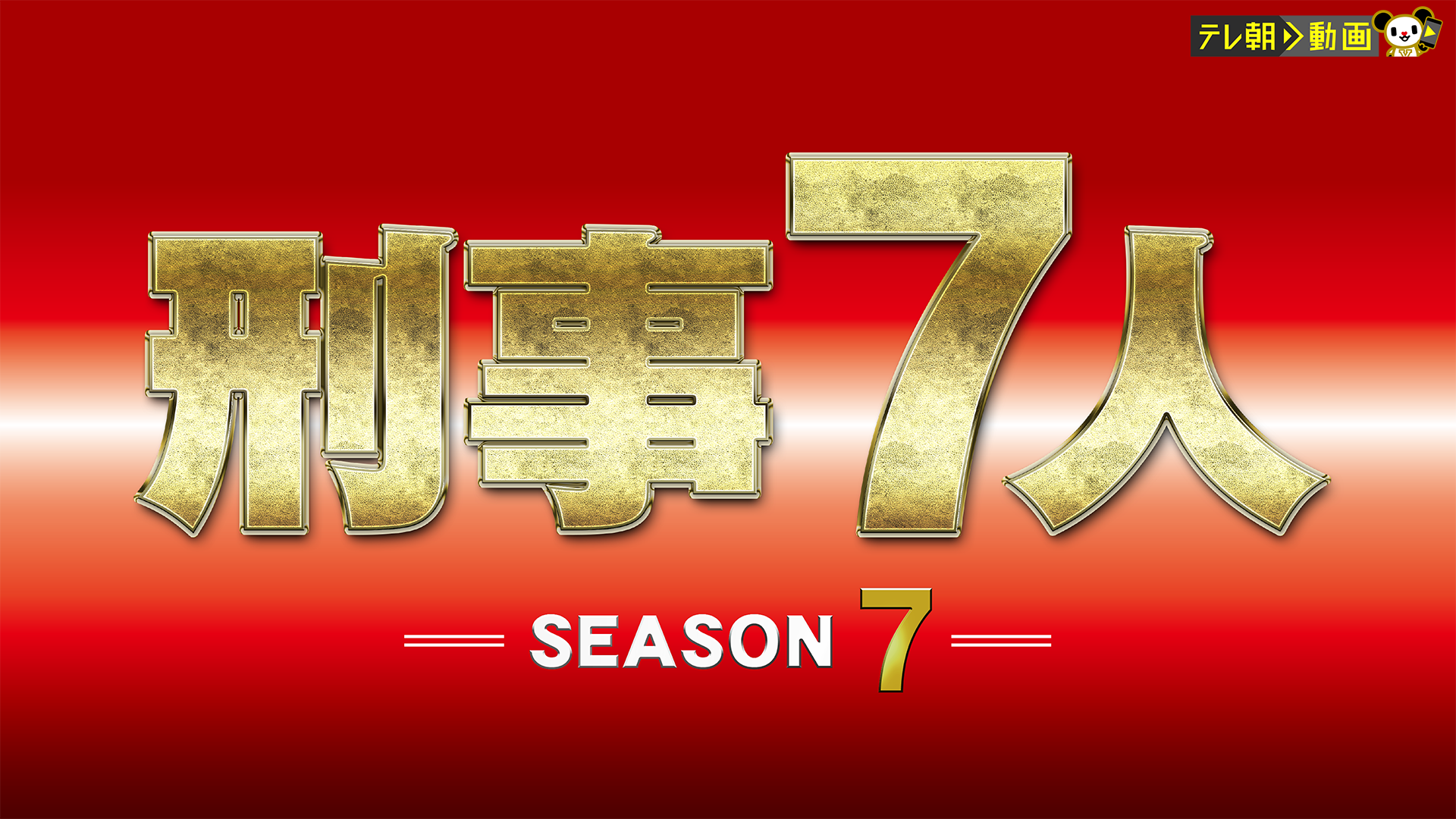 刑事7人（2021） - サムネイル