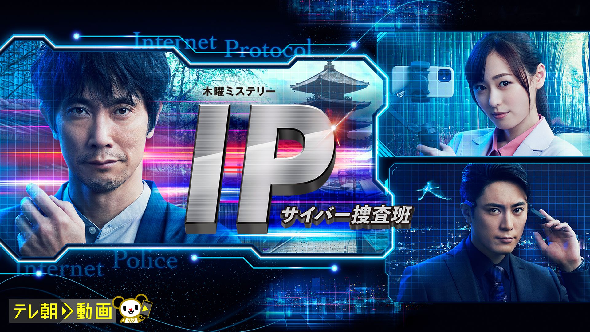 IP〜サイバー捜査班