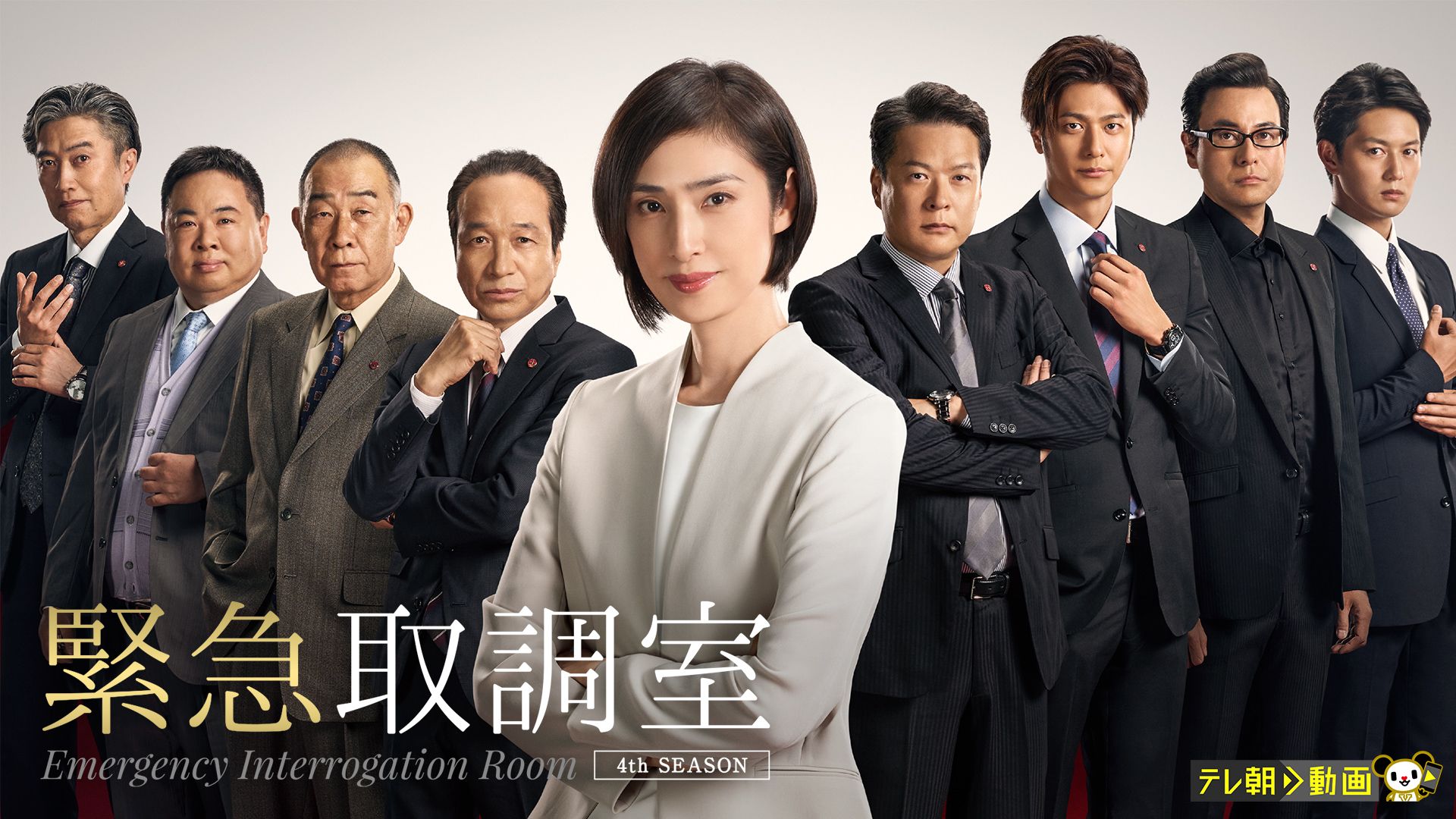 緊急取調室(2021年)