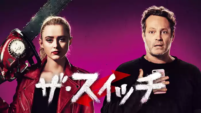 ザ・スイッチ