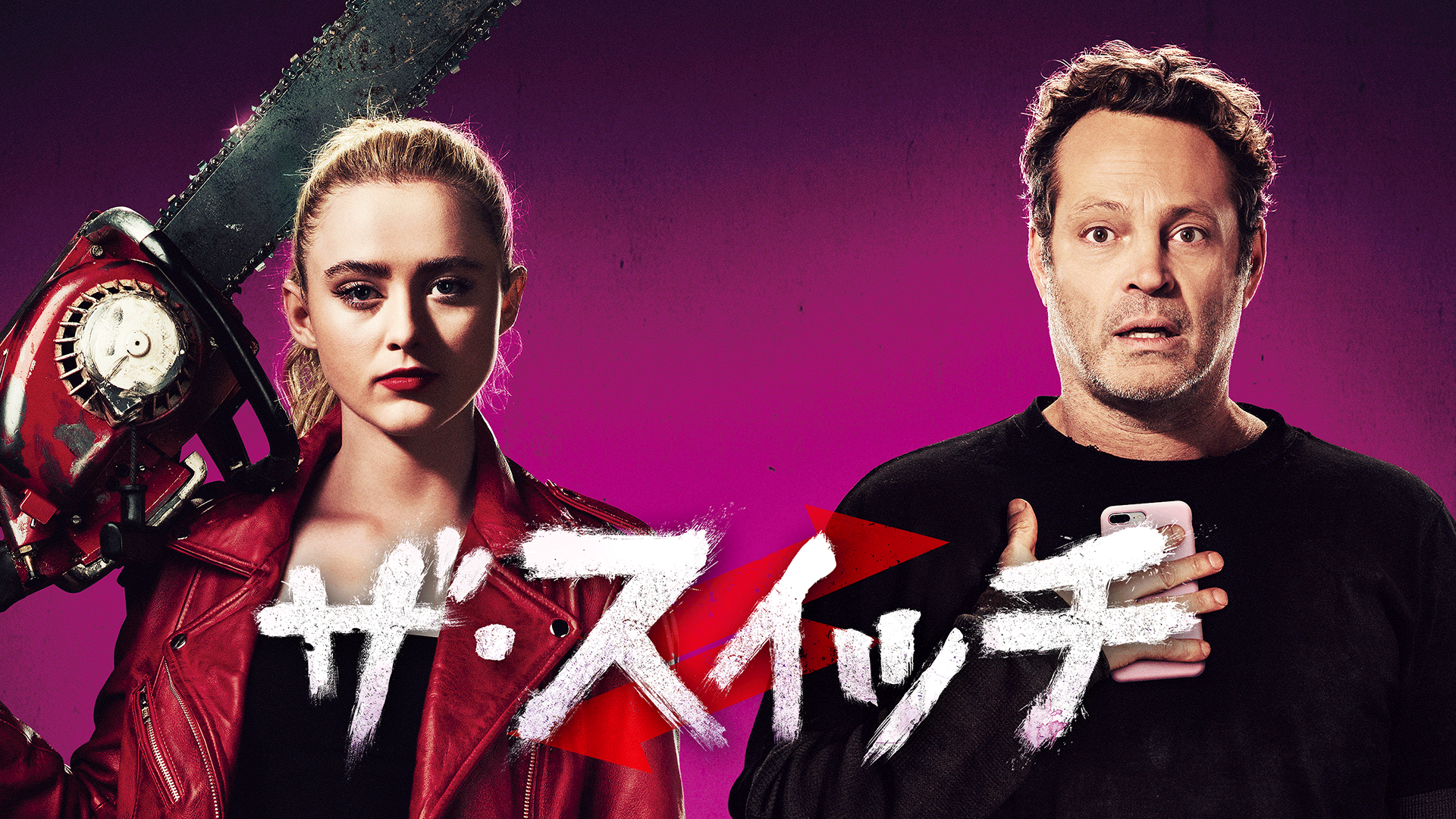 ザ・スイッチ - サムネイル