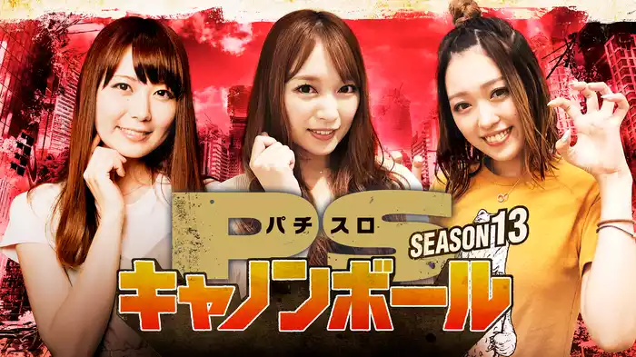 パチスロキャノンボール season13