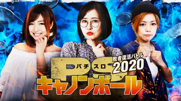 パチスロキャノンボール 敗者復活バトル2020