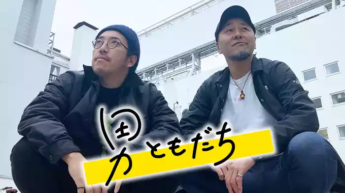 男ともだち