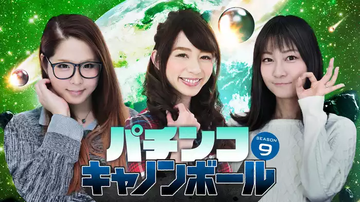 パチンコキャノンボール season9