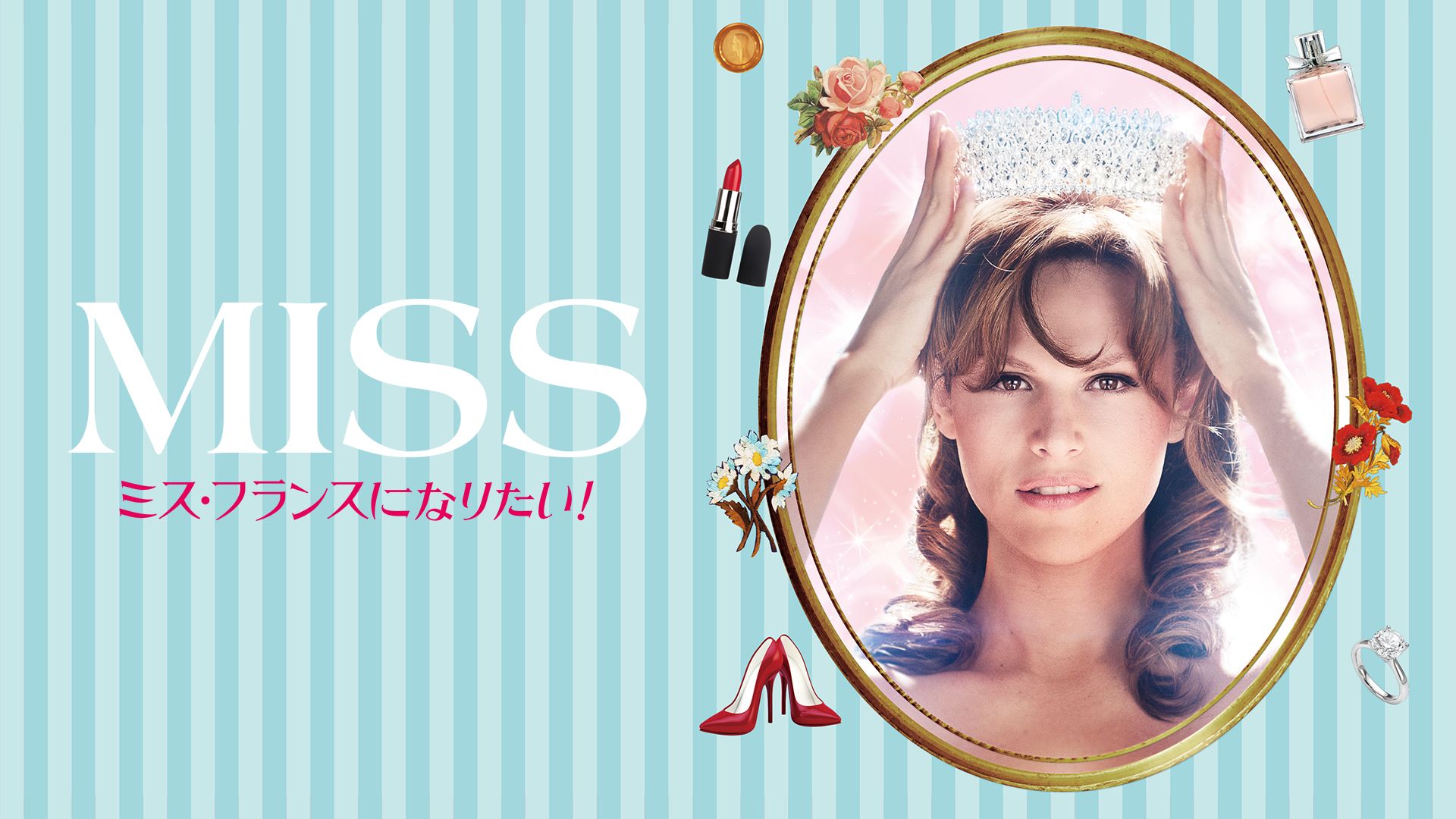 MISS ミス・フランスになりたい!