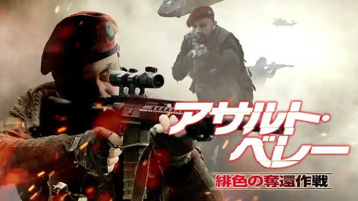 アサルト・ベレー 緋色の奪還作戦