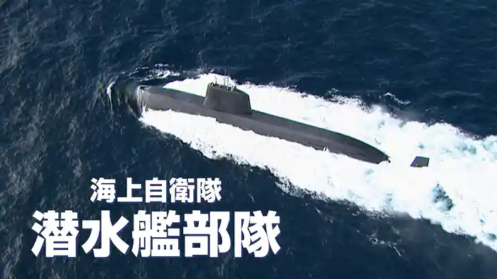 海上自衛隊 潜水艦部隊