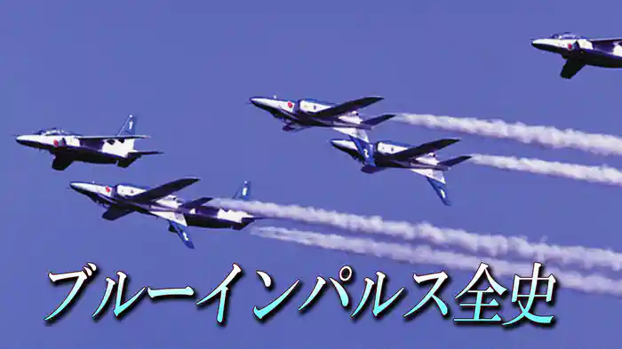 ブルーインパルス全史