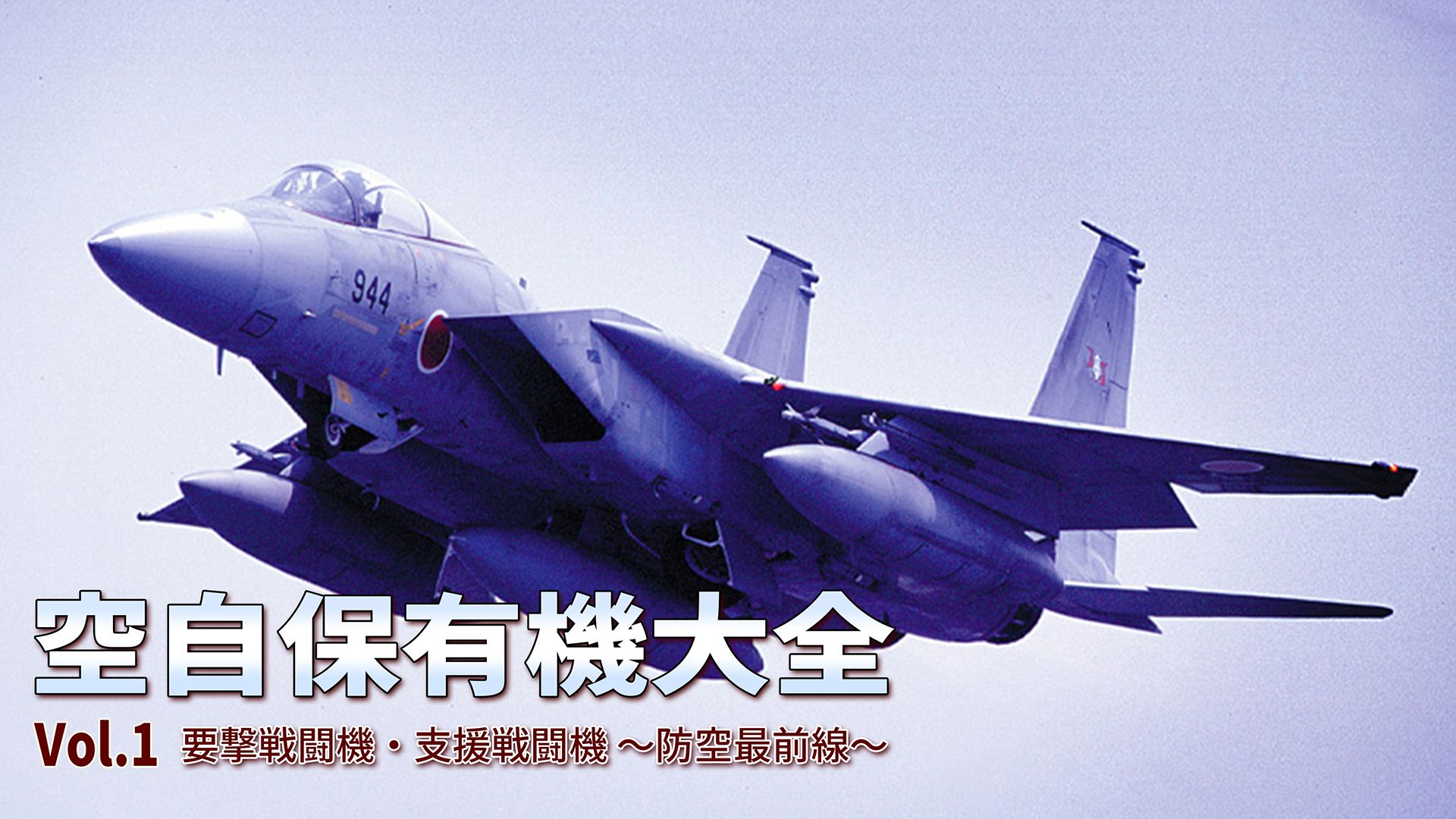 空自保有機大全 Vol.1 要撃戦闘機・支援戦闘機 〜防空最前線〜