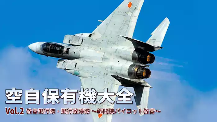 空自保有機大全 Vol.2 教育飛行隊・飛行教導隊 ～戦闘機パイロット教育～