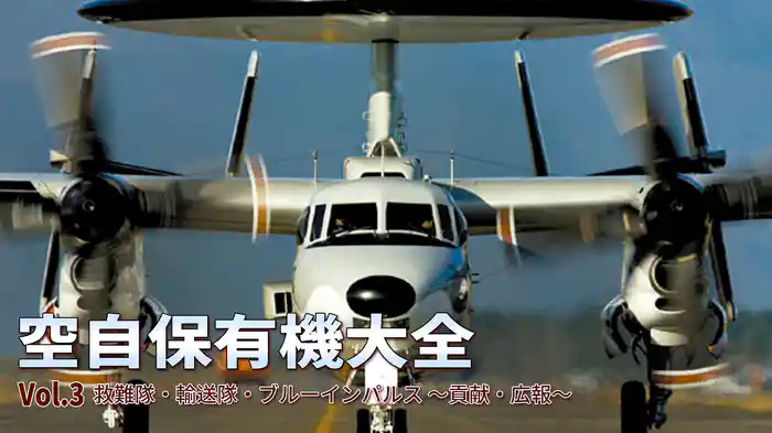 空自保有機大全 Vol.3 救難隊・輸送隊・ブルーインパルス ～貢献・広報～