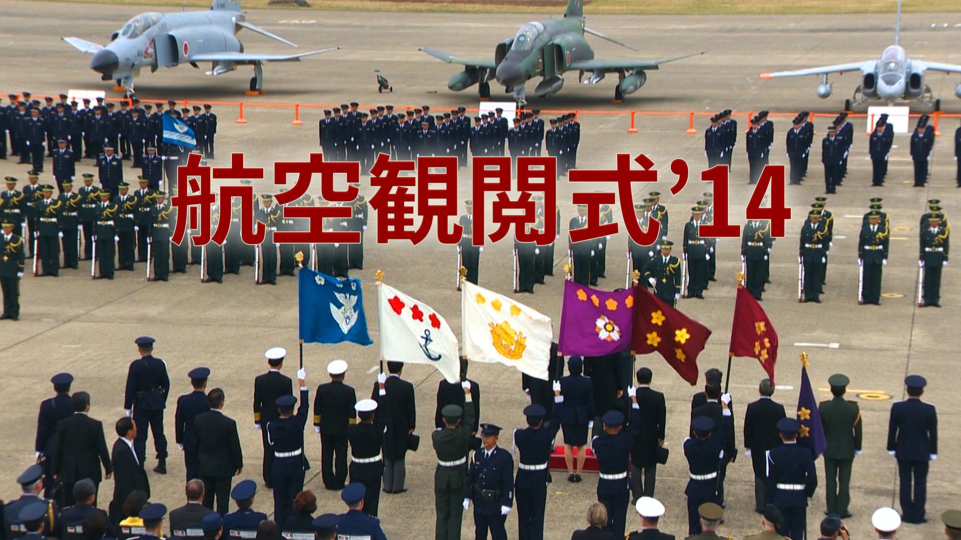 航空観閲式'14