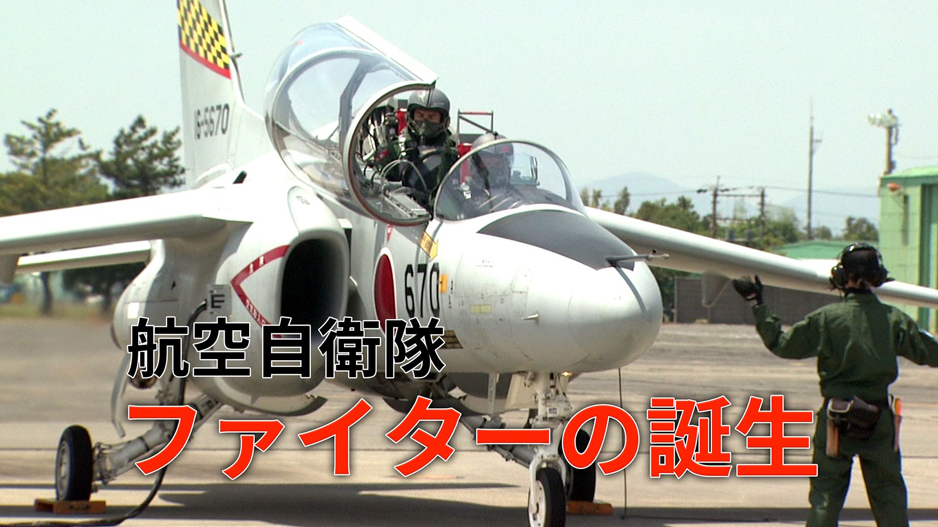 航空自衛隊 ファイターの誕生