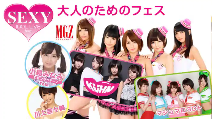 セクシー・アイドル・ライブ feat. 大人のためのフェス