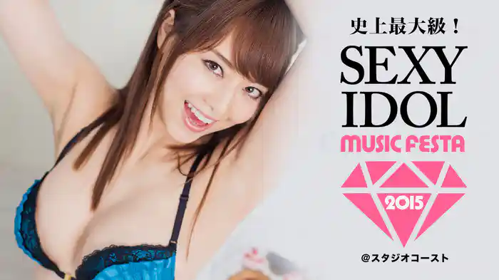 史上最大級！セクシー・アイドル・ライブ feat. SEXY IDOL MUSIC FESTA 2015 