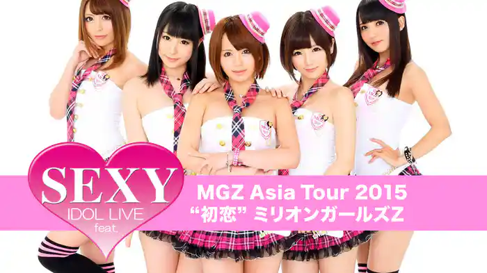 セクシー・アイドル・ライブ feat. MGZ Asia Tour 2015”初恋”