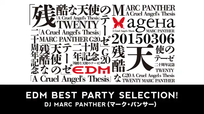 EDM BEST PARTY SELECTION! DJ MARC PANTHER（マーク・パンサー）（セクシー・ダンサー ・シリーズ）